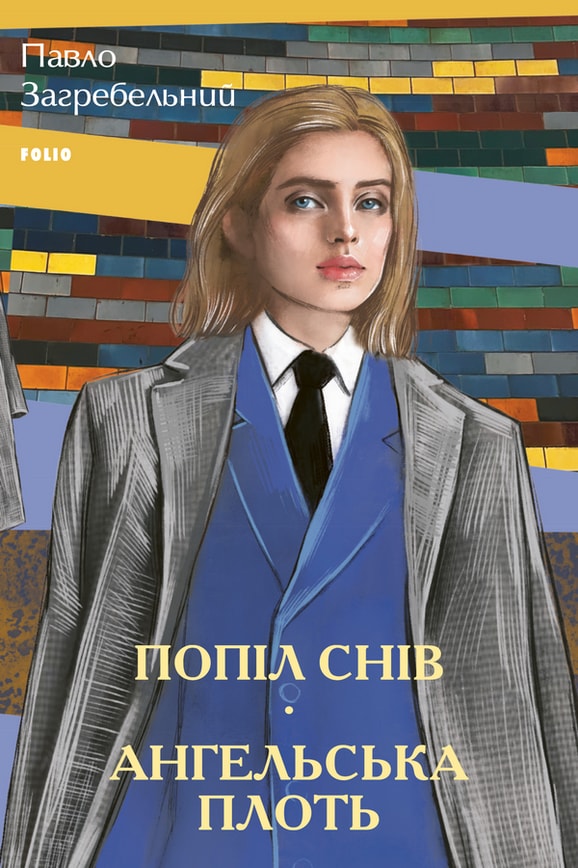 Попіл снів. Ангельська плоть