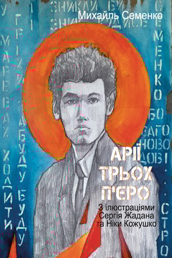 Арії трьох П'єро. З ілюстраціями Сергія Жадана та Ніки Кожушко