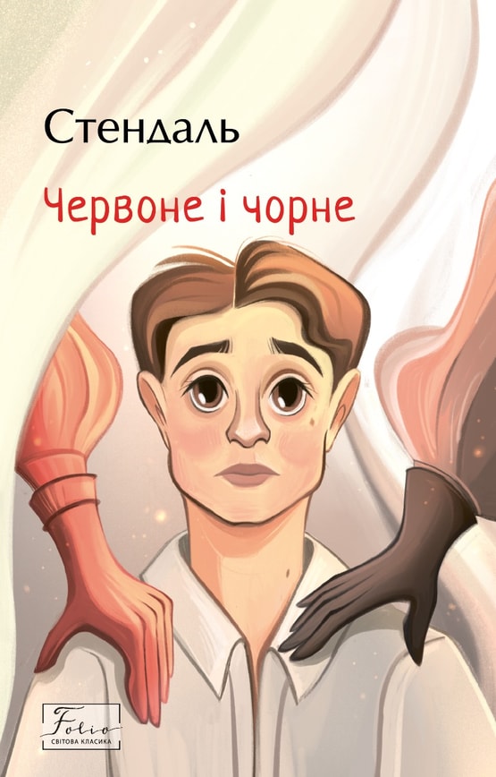 Червоне і чорне