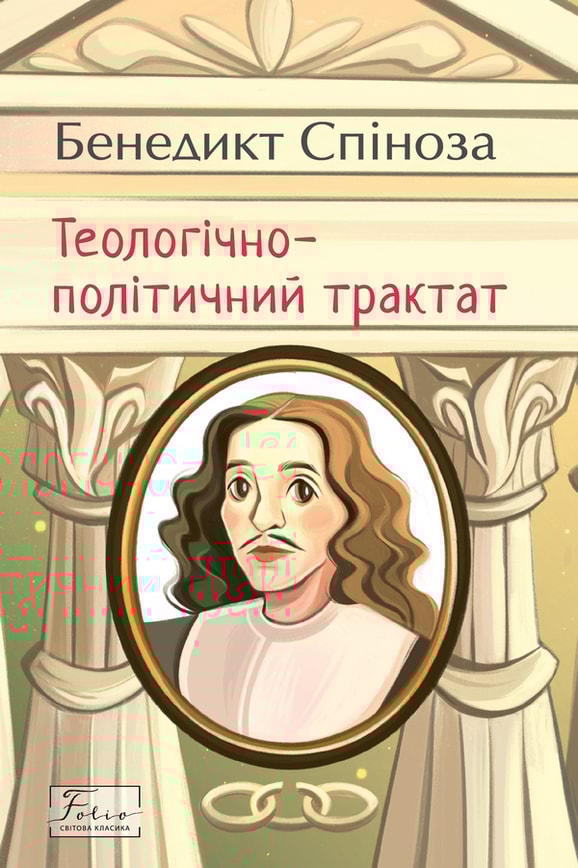 Теологічно-політичний трактат