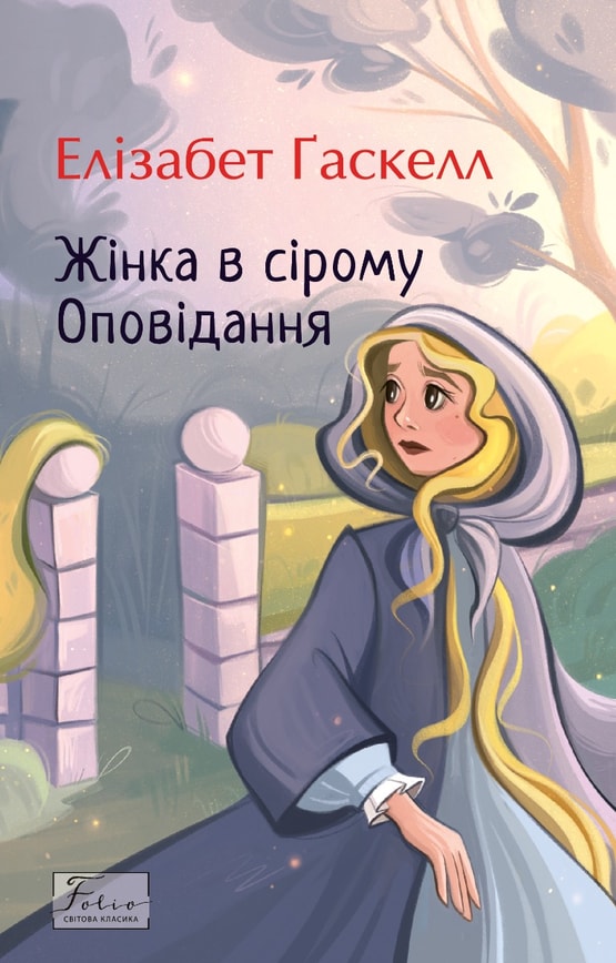 Жінка в сірому. Оповідання