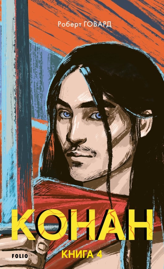 Конан. Книга 4