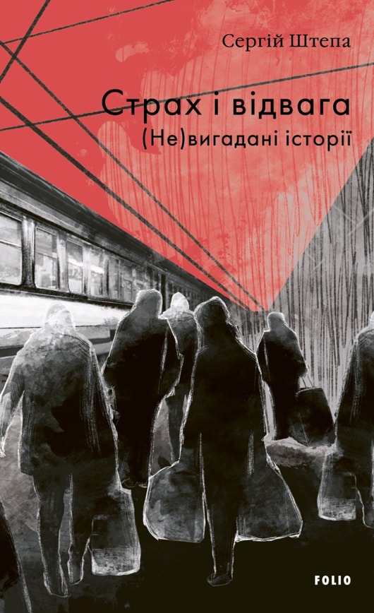 Страх і відвага. (Не)вигадані історії