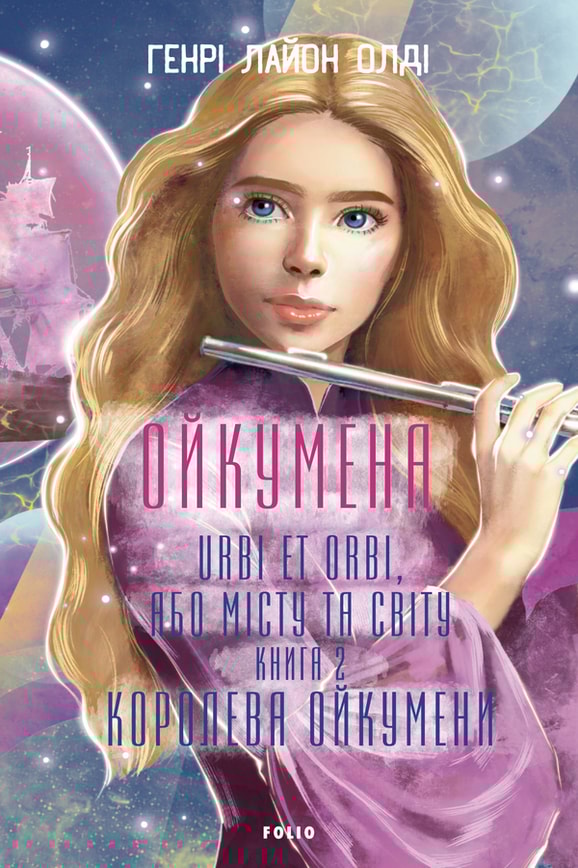 Ойкумена. URBI ET ORBI, або МІСТУ ТА СВІТУ. Книга 2. Королева Ойкумени