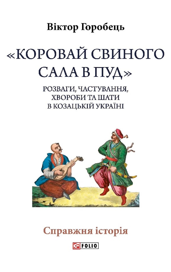 «Коровай свиного сала в пуд». Розваги, частування, хвороби та шати в козацькій Україні