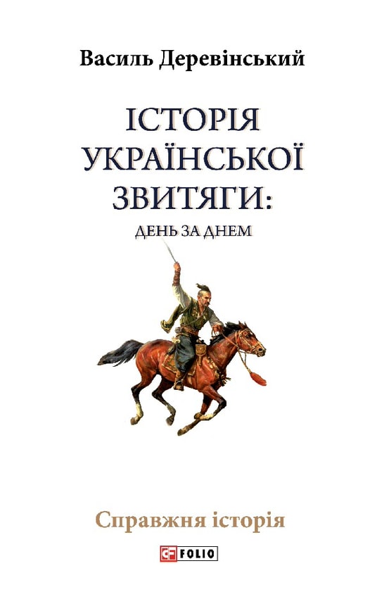 Історія української звитяги: день за днем
