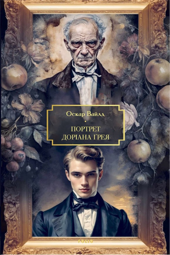 Портрет Доріана Ґрея