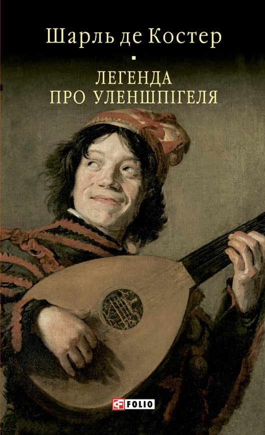 Легенда про Уленшпігеля