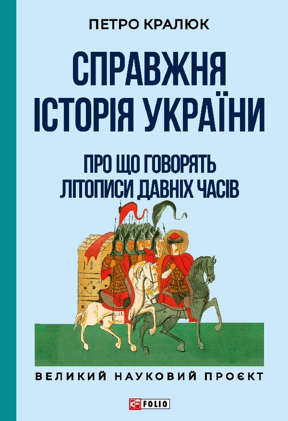 Справжня історія України. Про що говорять літописи давніх часів