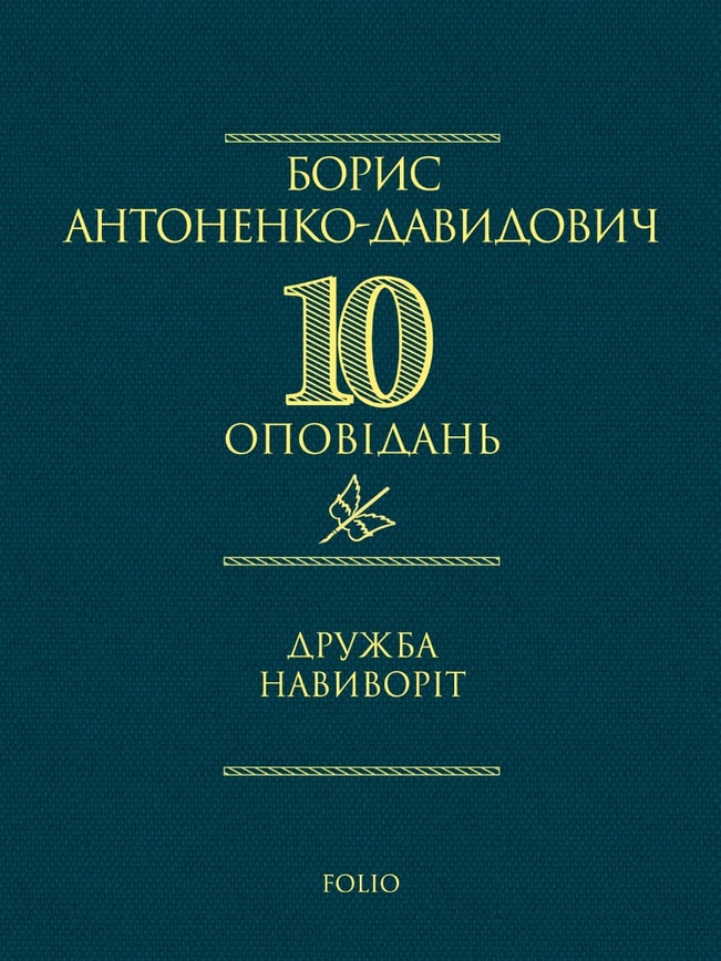 Дружба навиворіт 