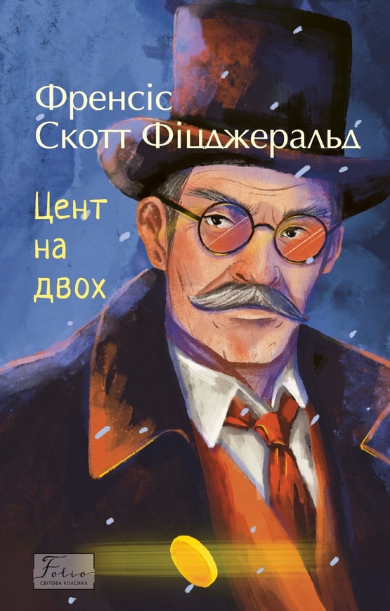 Цент на двох