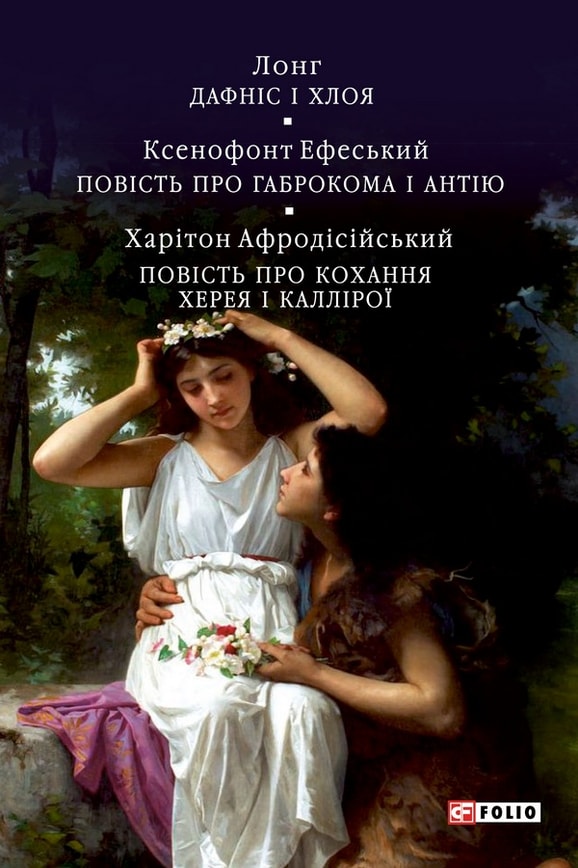 Давньогрецький роман. Дафніс і Хлоя. Повість про Габрокома і Антію. Повість про кохання Херея і Каллірої