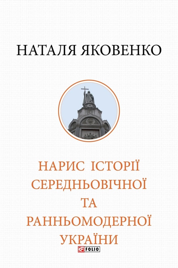 Нарис історії середньовічної та ранньомодерної України