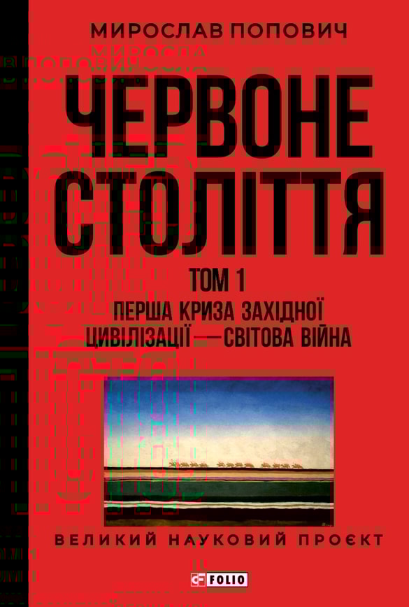 Червоне століття. Том 1 «Перша криза західної цивілізації — світова війна»