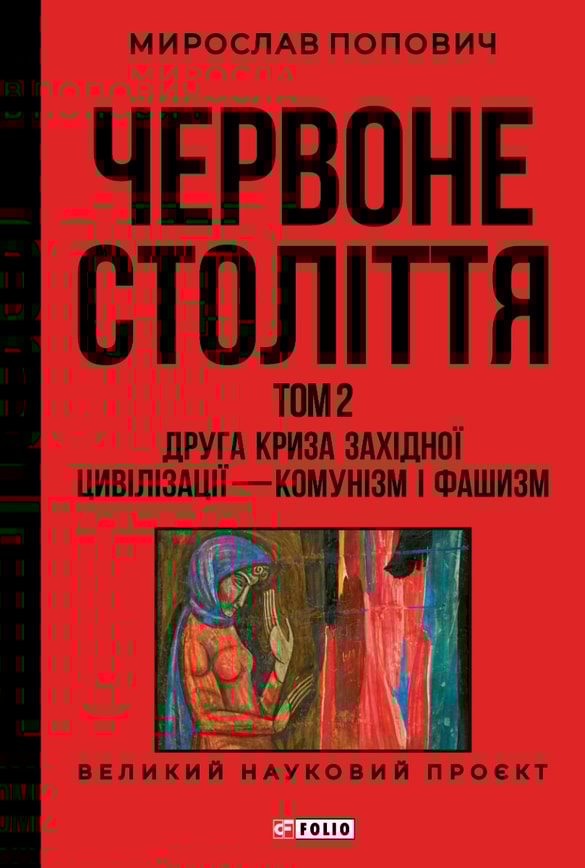 Червоне століття. Том 2 «Друга криза західної цивілізації — комунізм і фашизм»