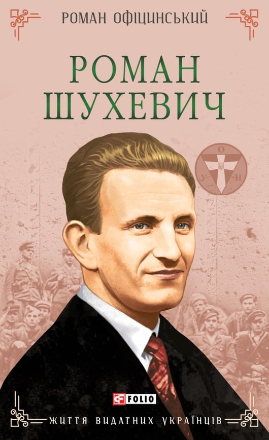 Роман Шухевич