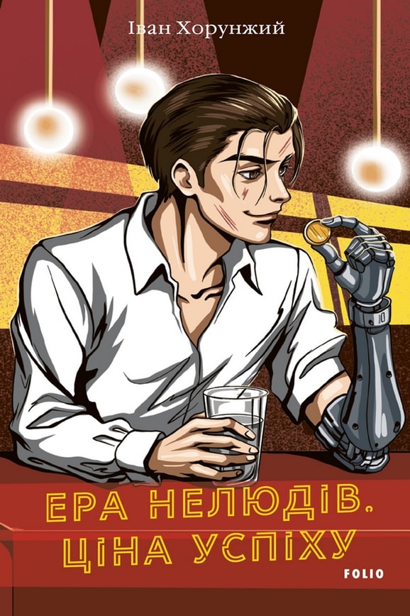 Ера нелюдів. Ціна успіху