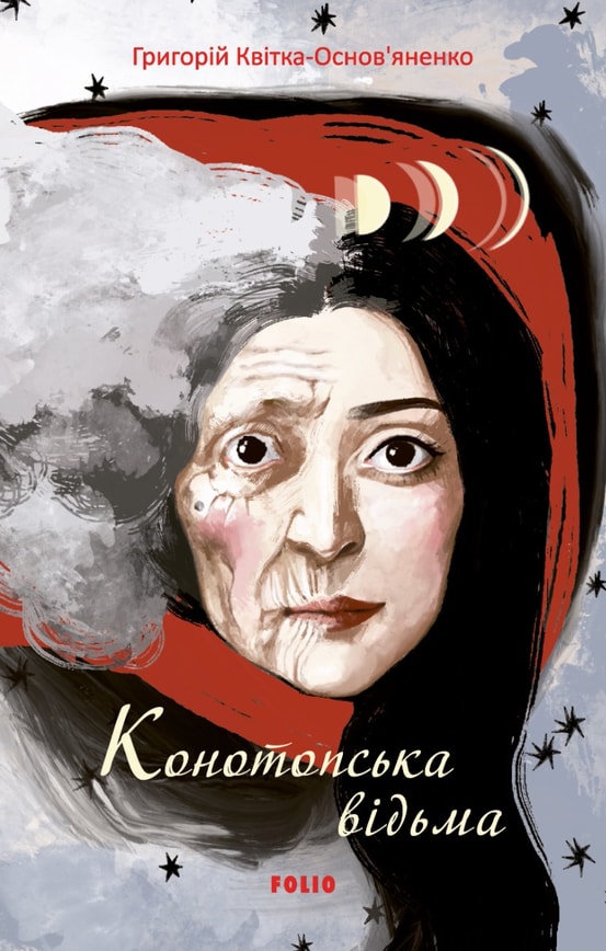 Конотопська відьма