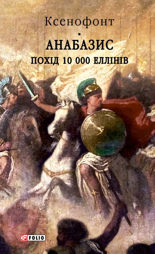 Анабазис. Похід 10 000 еллінів