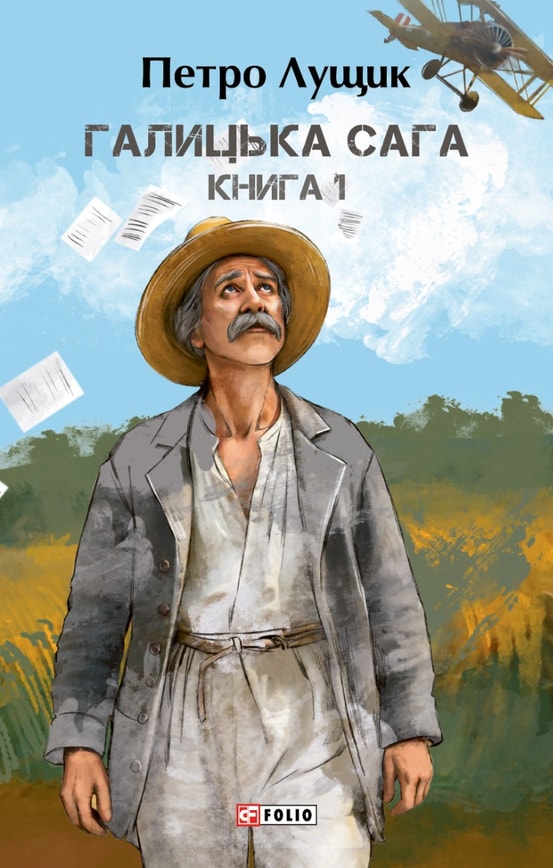 Галицька сага. Книга 1