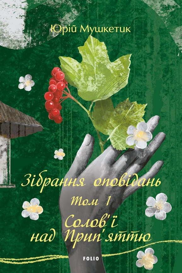 Зібрання оповідань. Том 1. Солов’ї над Прип’яттю