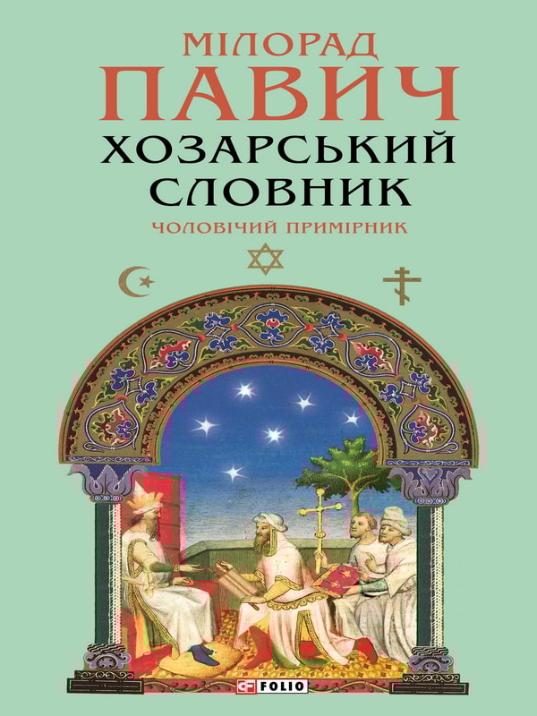 Хозарський словник. Чоловічий примірник