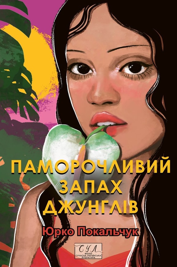 Паморочливий запах джунглів