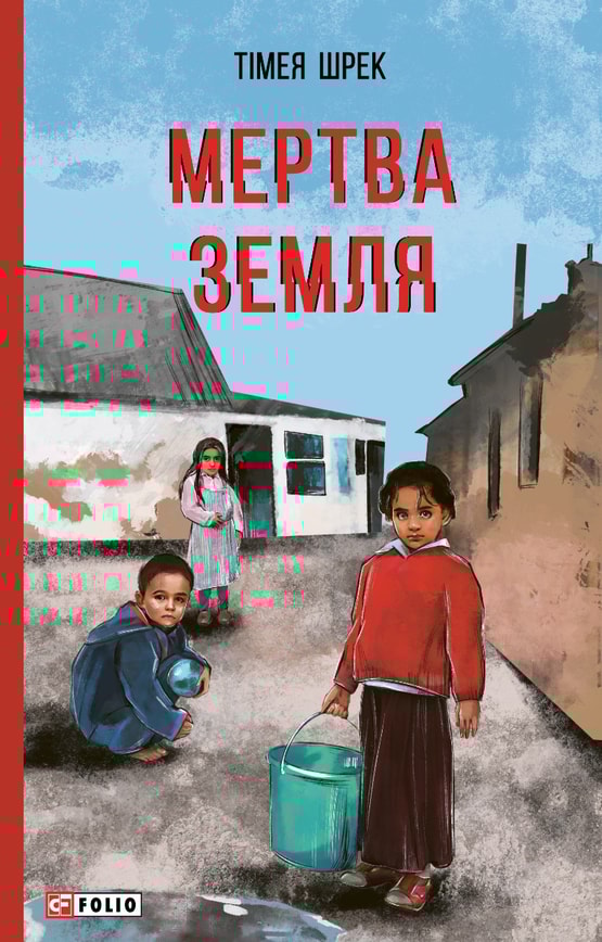 Мертва земля