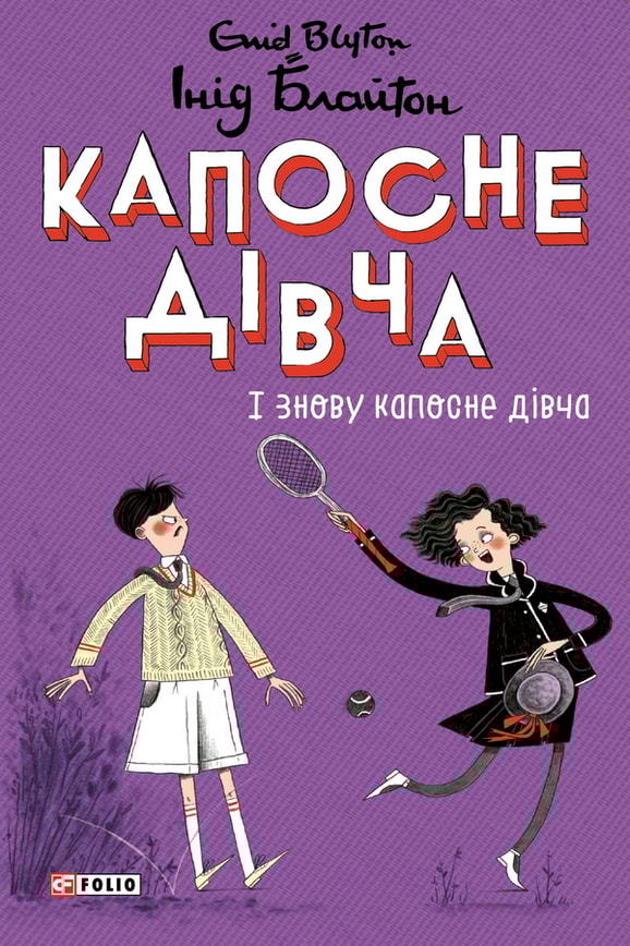 Капосне дівча. І знову капосне дівча. Книга 4