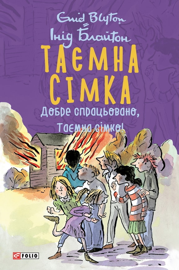 Таємна сімка. Книга 6. Добре спрацьовано, Таємна сімко!