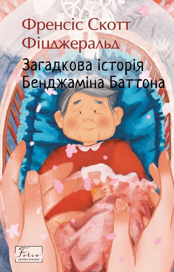 Загадкова історія Бенджаміна Баттона
