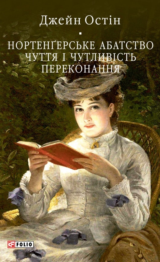 Нортенґерське абатство. Чуття і чутливість. Переконання