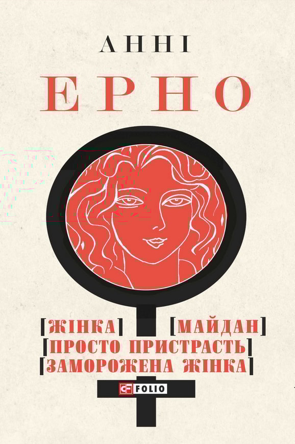 Жінка. Майдан. Просто пристрасть. Заморожена жінка