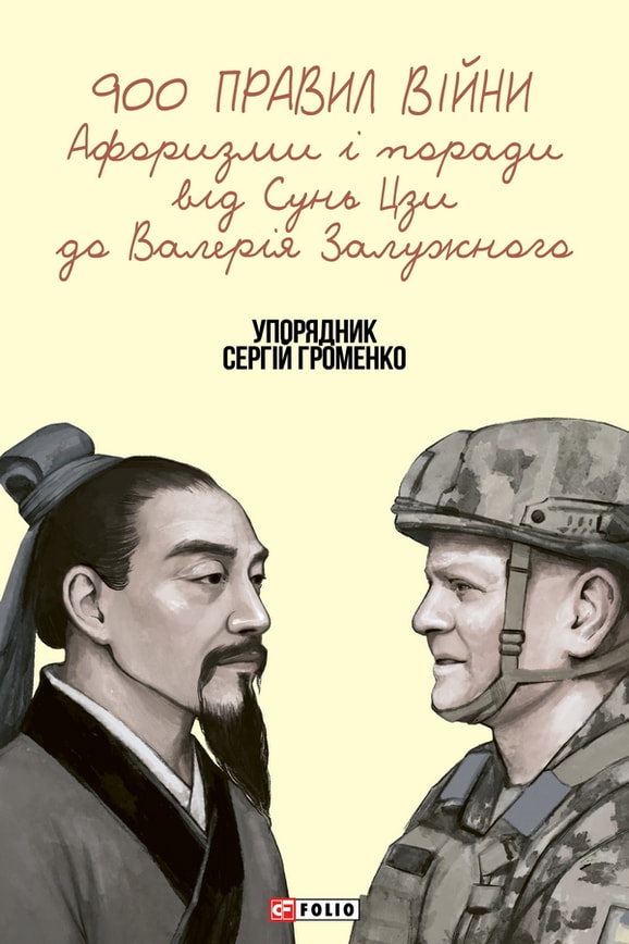 900 правил війни. Афоризми і поради від Сунь Цзи до Валерія Залужного