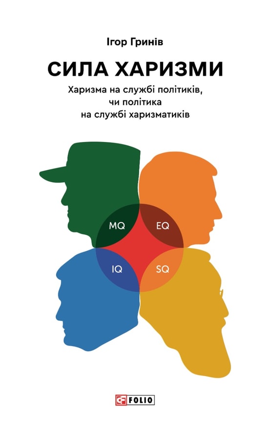 Сила харизми. Харизма на службі політиків, чи політика на службі харизматиків