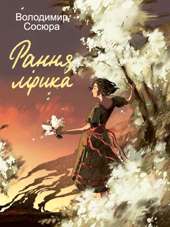 Рання лірика 