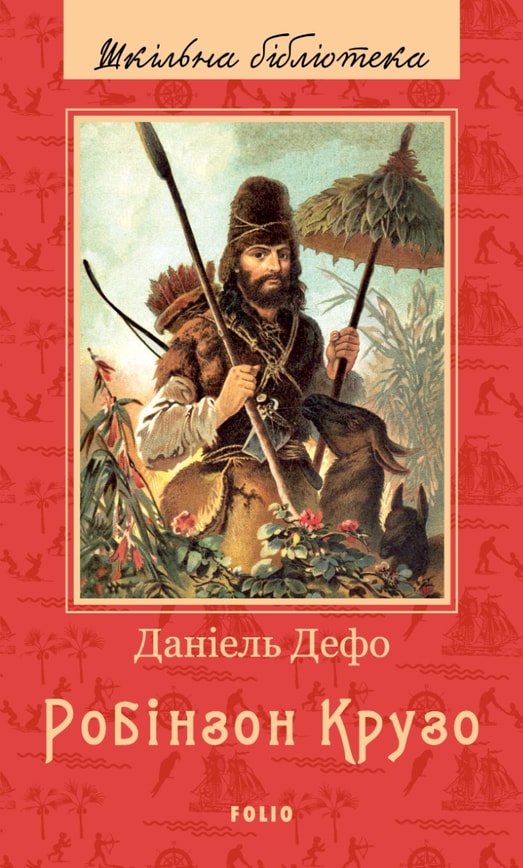 Життя й чудні та дивовижні пригоди Робінзона Крузо, моряка з Йорка, написані ним самим