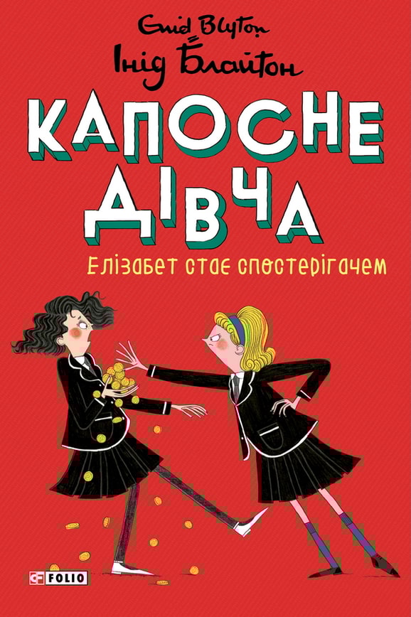 Капосне дівча. Елізабет стає спостерігачем. Книга 3
