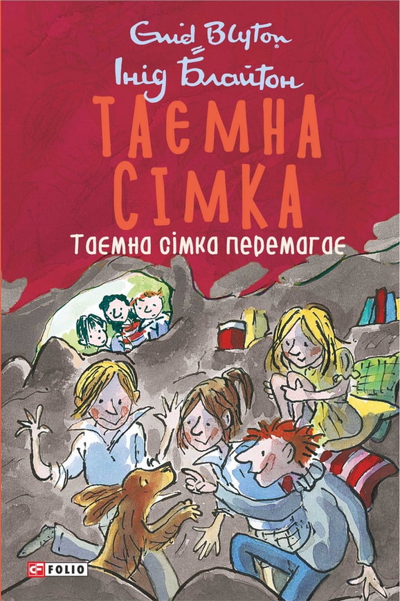 Таємна сімка. Книга 7. Таємна сімка перемагає