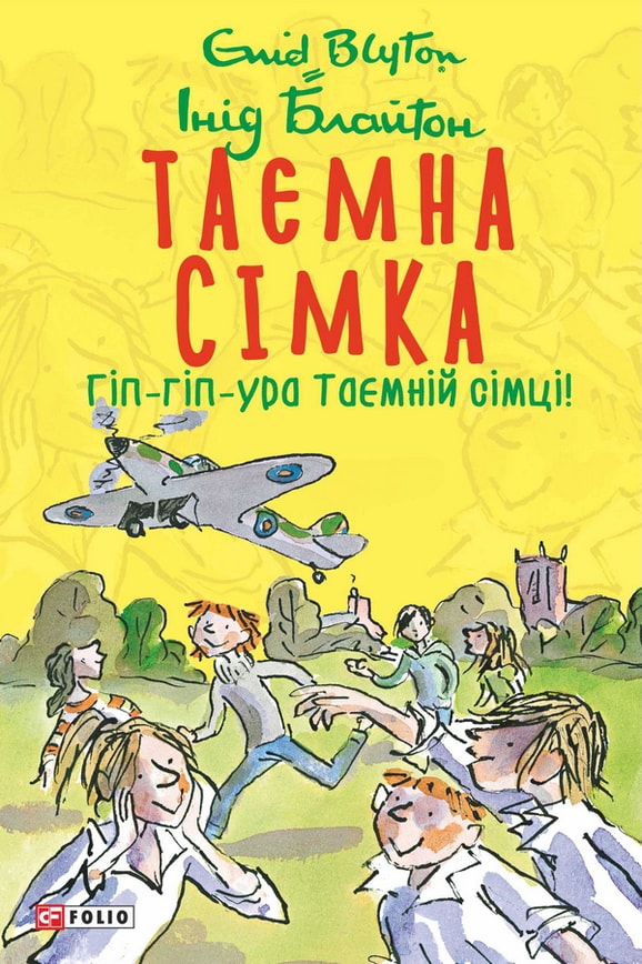Таємна сімка. Книга 8. Гіп-гіп-ура Таємній сімці!