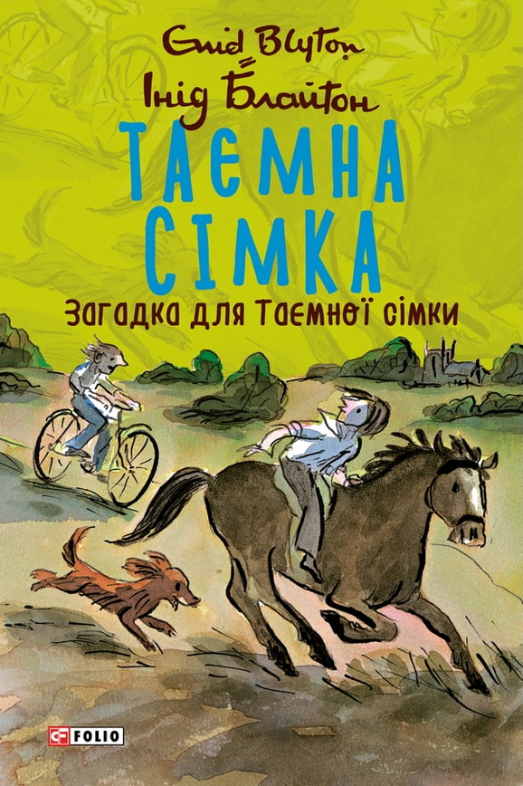Таємна сімка. Книга 9. Загадка для Таємної сімки