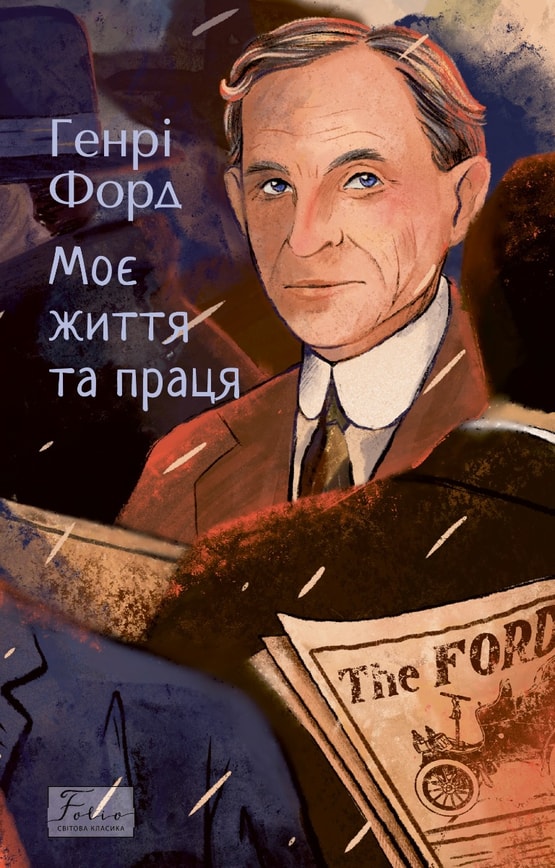 Моє життя та праця