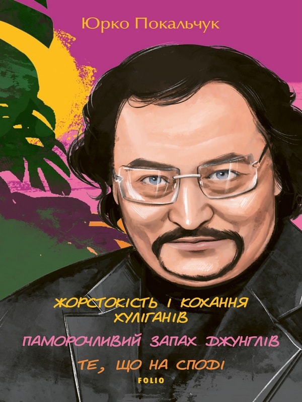 Жорстокість і кохання хуліганів. Паморочливий запах джунглів. Те, що на споді