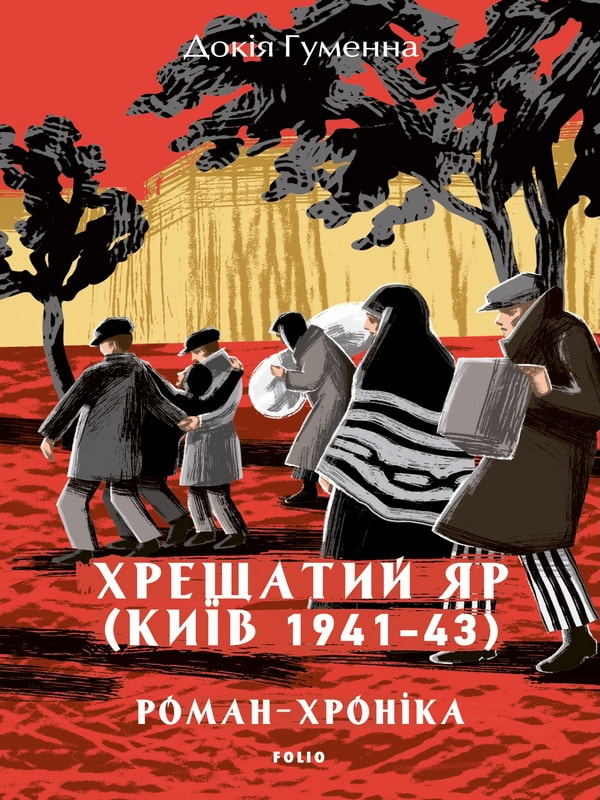 Хрещатий яр (Київ 1941-43). Роман-хроніка