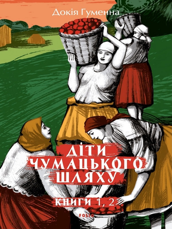 Діти Чумацького Шляху: роман-тетралогія: у 4 книгах. Книга 1,2 (1942-1948)