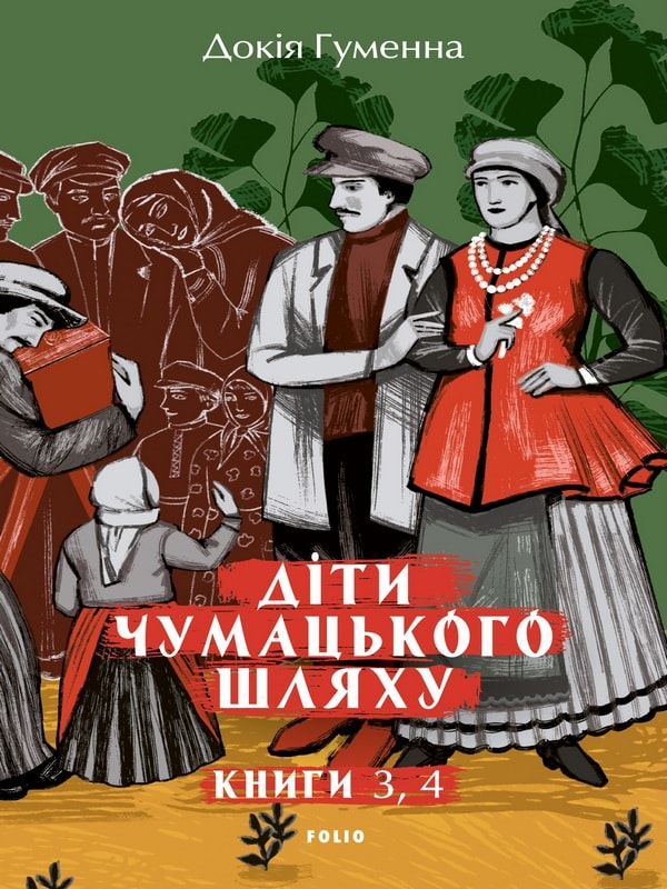 Діти Чумацького Шляху: роман-тетралогія: у 4 книгах. Книга 3,4 (1948-1951)