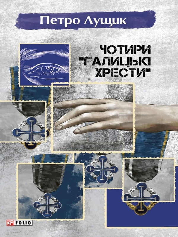 Чотири «Галицькі хрести»