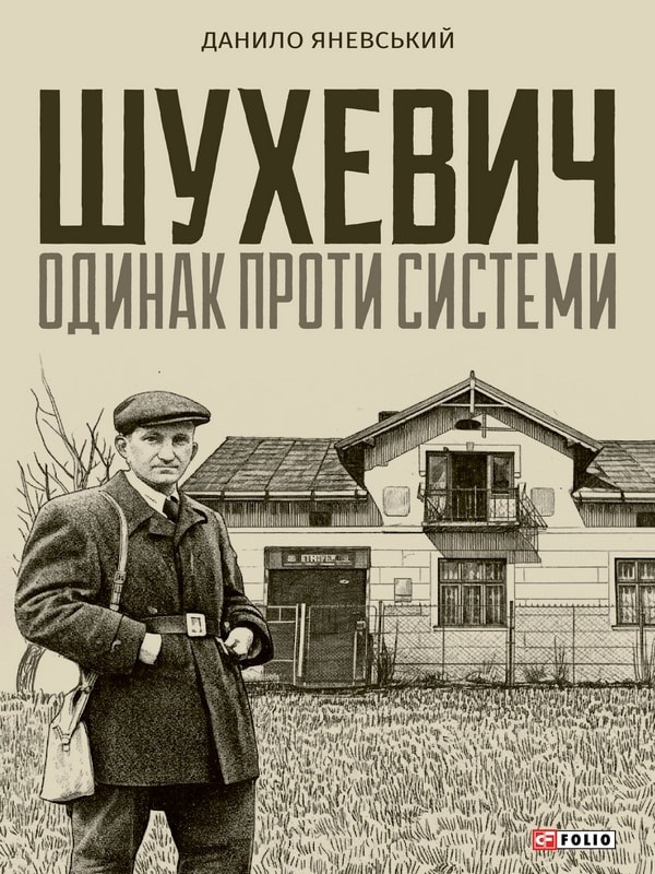 Шухевич: одинак проти системи