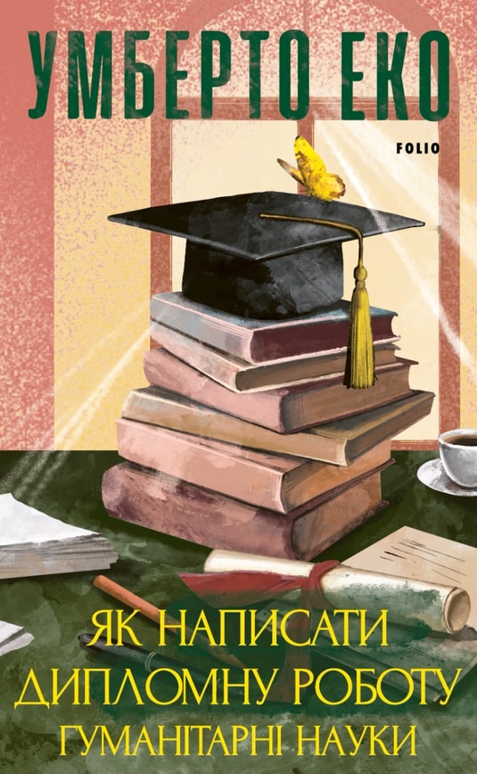 Як написати дипломну роботу. Гуманітарні науки