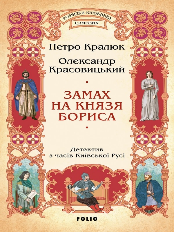 Замах на князя Бориса